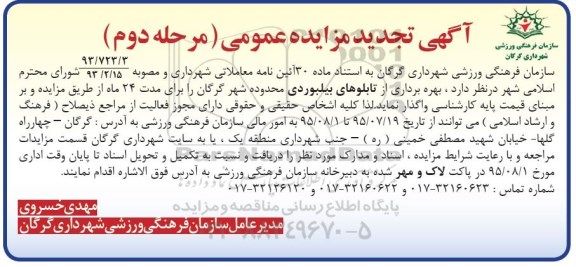آگهی تجدید مزایده عمومی , مزایده بهره برداری از تابلوهای بیلبوردی محدوده شهر گرگان - مرحله دوم