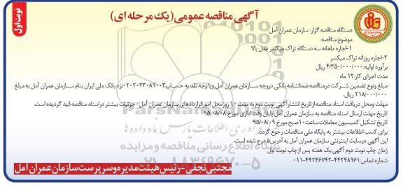 آگهی مناقصه عمومی یک مرحله ای , مناقصه اجاره ماهانه سه دستگاه تراک میکسر مدل بالا  .... 