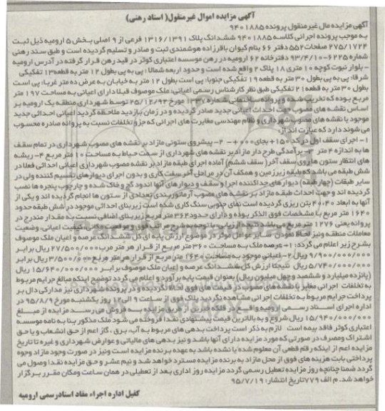 مزایده,مزایده ششدانگ پلاک 1316/1391 فرعی از نه اصلی بخش 5 ارومیه