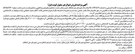 مزایده,مزایده یک قطعه زمین صد و پنجاه متر نوبت اول