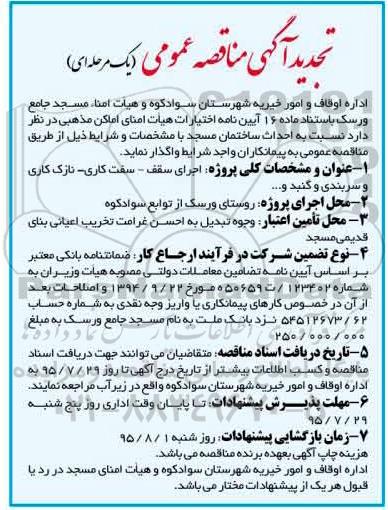 تجدید مناقصه ,مناقصه احداث ساختمان مسجد 