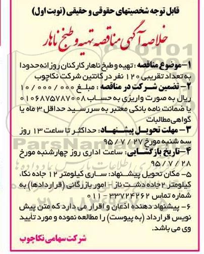 خلاصه آگهی مناقصه تهیه و طبخ ناهار