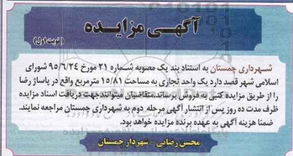 مزایده,مزایده فروش 1 واحد تجاری 15.81مترمربع 