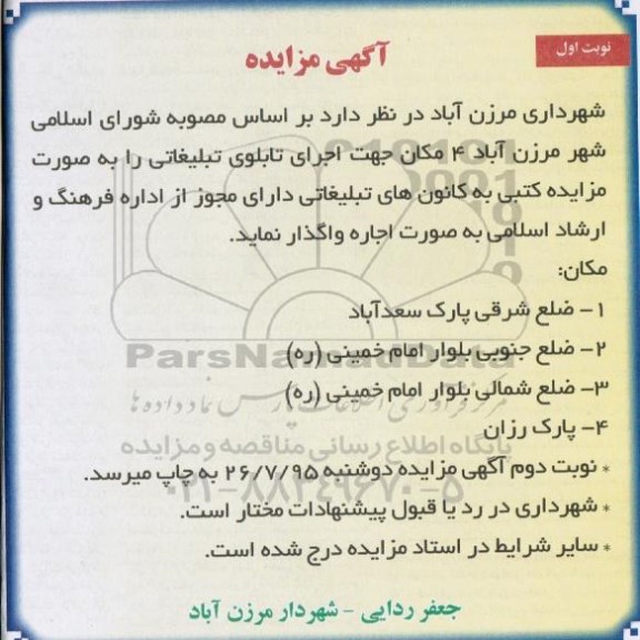 مزایده , مزایده 4 مکان جهت اجرای تابلوی تبلیغاتی