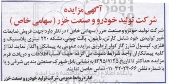 آگهی مزایده, مزایده فروش ضایعات غیر تولیدی خود شامل کارتن، نایلون و ...