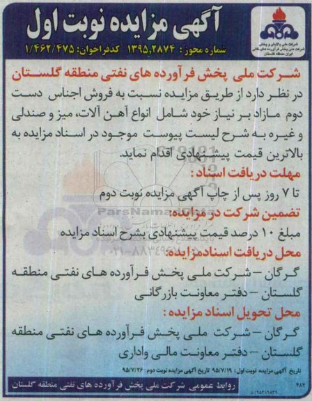 آگهی مزایده ،آگهی مزایده  فروش اجناس دست دوم مازاد