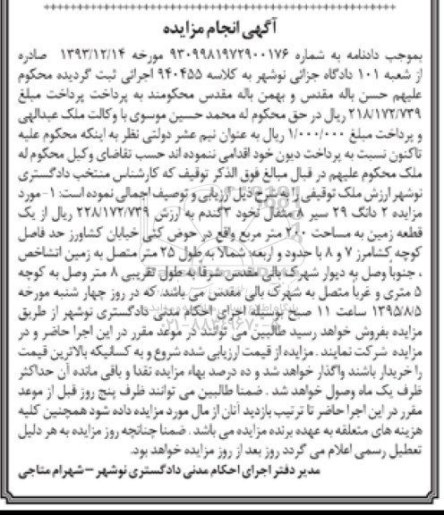 مزایده,مزایده یک قطعه زمین به مساحت 200 متر مربع کلاسه 940455