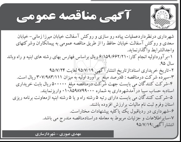 آگهی مناقصه عمومی , مناقصه عملیات پیاده روسازی و روکش آسفالت