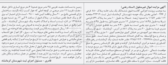مزایده,مزایده ششدانگ یکباب خانه با عرصه 198/75مترمربع