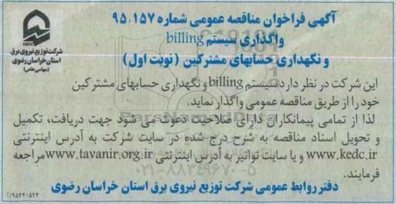 فراخوان مناقصه , فراخوان مناقصه واگذاری سیستم BILLING و نگهداری حسابهای مشترکین  نوبت اول