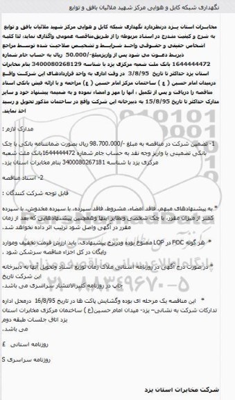 مناقصه نگهداری شبکه کابل و هوایی