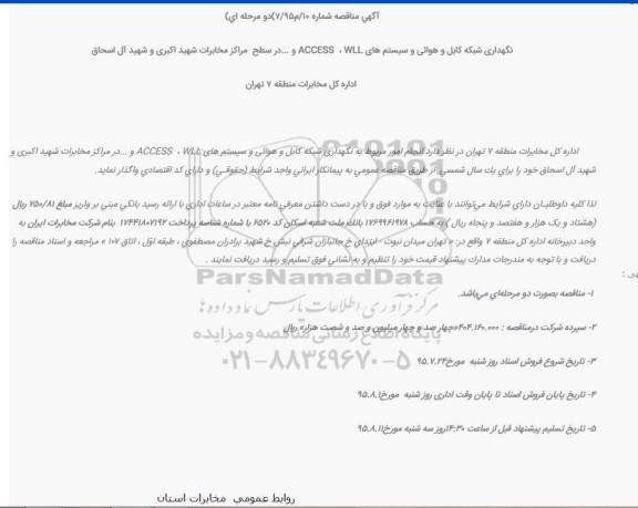 مناقصه,مناقصه نگهداری شبکه کابل و هوایی و سیستم های ACCESS  ، WLL و ... 