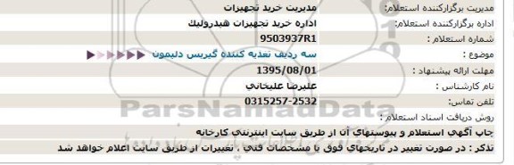 استعلام, استعلام سه ردیف تغذیه کننده گیریس دلیمون