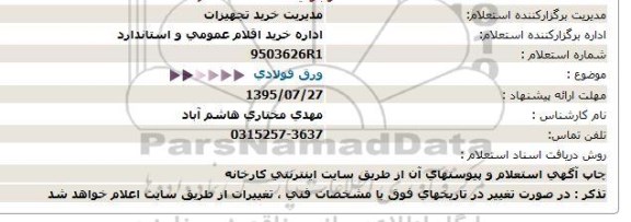 استعلام , استعلام ورق فولادی 95.7.19