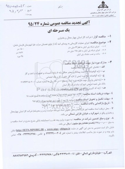 آگهی مناقصه عمومی, تجدید مناقصه اجرای عملیات گازرسانی به روستای امید آباد 
