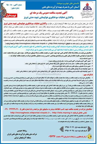 تجدید آگهی مناقصه عمومی یک مرحله ای , مناقصه واگذاری عملیات سوختگیری هواپیمایی شهید ...