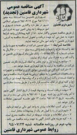 آگهی مناقصه عمومی , تجدید مناقصه واگذاری خدمات شهری و امور مربوطه نوبت دوم
