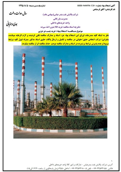 استعلام, مناقصه خرید چسب دو جزئی 