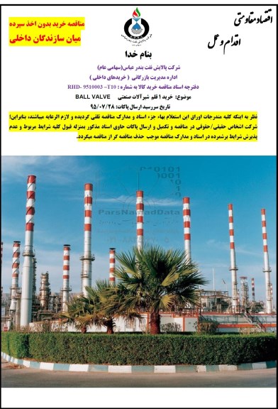 مناقصه , مناقصه خرید 1 قلم شیرآلات صنعتی 