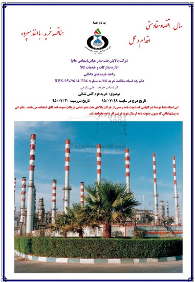 استعلام , استعلام خرید فوم آتش نشانی