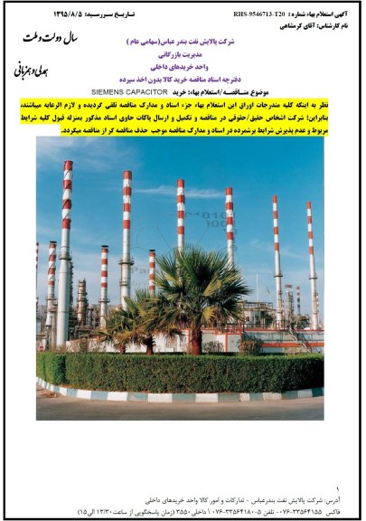 استعلام , مناقصه خرید SIEMENS CAPACITOR