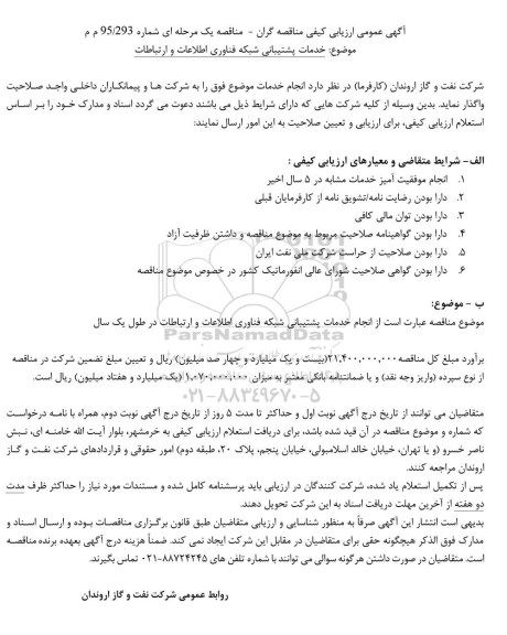 آگهی عمومی ارزیابی کیفی مناقصه گران , مناقصه خدمات پشتیبانی شبکه اطلاعات و ارتباطات