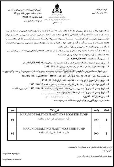 فراخوان مناقصه عمومی , فراخوان مناقصه عمومی الکترو پمپ