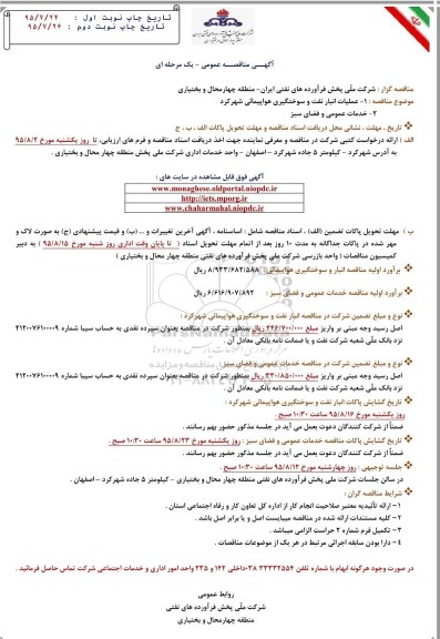 مناقصه عمومی , مناقصه عمومی عملیات انبار نفت و سوختگیری هواپیمایی و ...