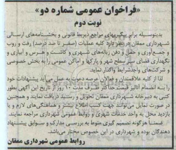 فراخوان عمومی, مناقصه واگذاری کلیه عملیات (صفر تا صددرصد) رفت و روب و جمع آوری و حمل و دفن زباله های شهری و ... نوبت دوم