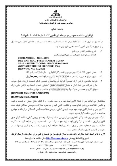 فراخوان مناقصه عمومی, مناقصه قطعات سیستم نشت بندی کمپرسور گازی نئوپیگنون