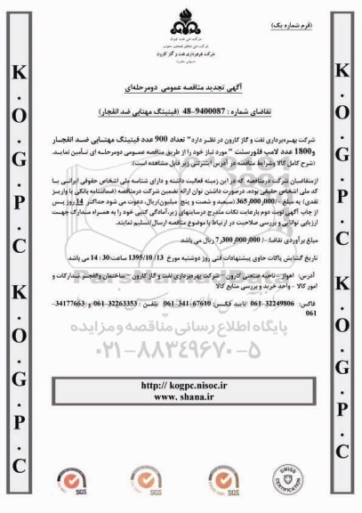 آگهی تجدید مناقصه عمومی, مناقصه فیتینگ مهتابی ضد انفجار- تجدید