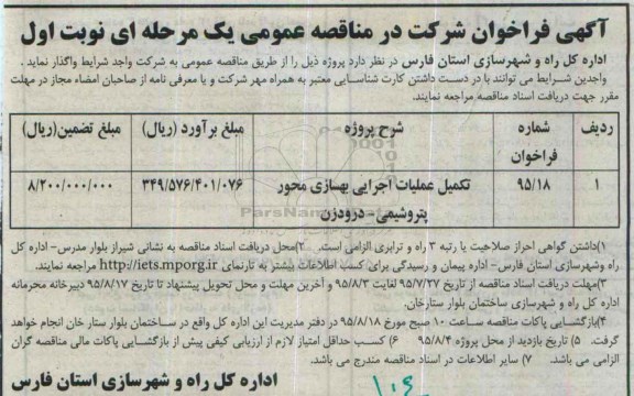 فراخوان,فراخوان تکمیل عملیات اجرای بهسازی محور پتروشیمی -درودزن