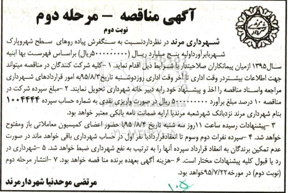 آگهی مناقصه , مناقصه سنگ فرش پیاده روهای سطح شهر - مرحله دوم نوبت اول