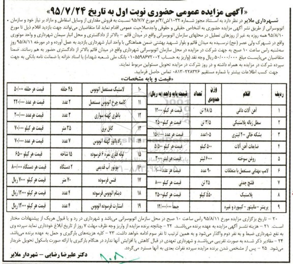 آگهی مزایده عمومی حضوری , مزایده فروش مقداری از وسایل اسقاطی و مازاد