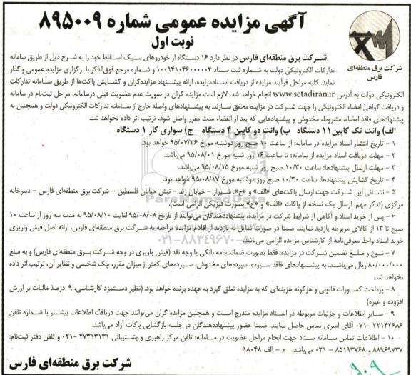 آگهی مزایده عمومی , مزایده 16 دستگاه خودروهای سبک