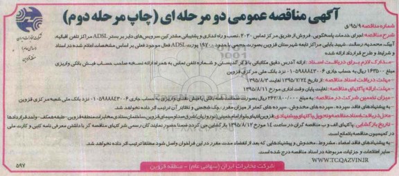 آگهی مناقصه عمومی دو مرحله ای , مناقصه اجرای خدمات پاسخگویی ، فروش از طریق مرکز تماس 2020 ، نصب و راه اندازی و پشتیبانی.. مرحله دوم