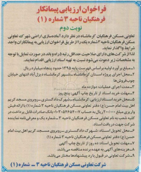 فراخوان , فراخوان ارزیابی  آماده سازی اراضی شهرک تعاونی مسکن  نوبت دوم