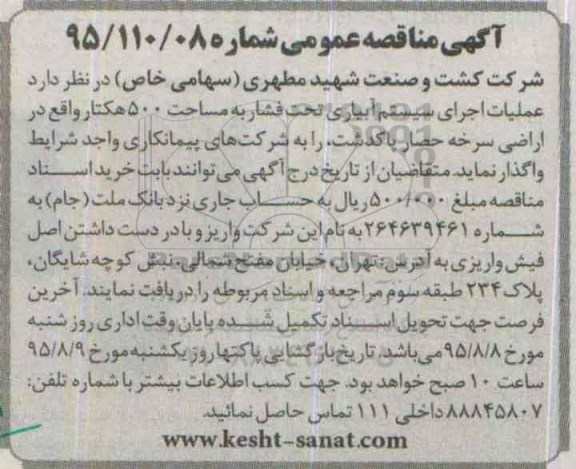 آگهی مناقصه عمومی, مناقصه عملیات اجرای سیستم آبیاری تحت فشار