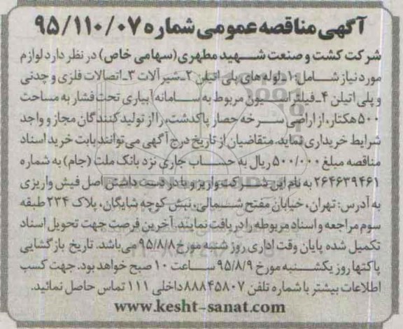 آگهی مناقصه عمومی, مناقصه خرید لوله های پلی اتیلن و شیرآلات و ...