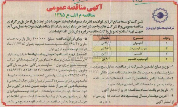 آگهی مناقصه عمومی, مناقصه خرید مواد اولیه از قبیل آنتیموان و ...