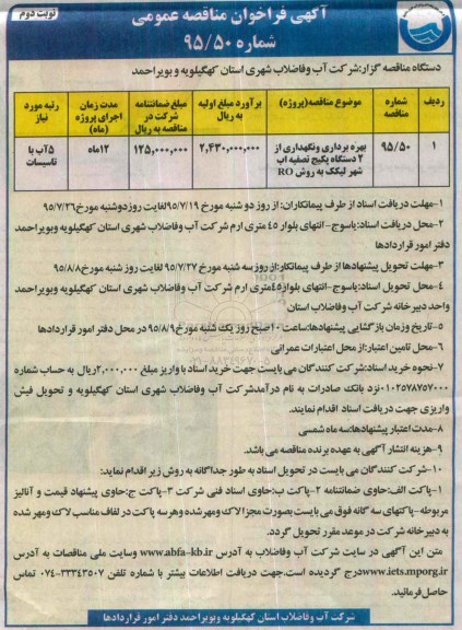 آگهی فراخوان مناقصه عمومی ، فراخوان مناقصه بهره برداری و نگهداری از دو دستگاه پکیج تصفیه آب شهر لیکک - نوبت دوم 