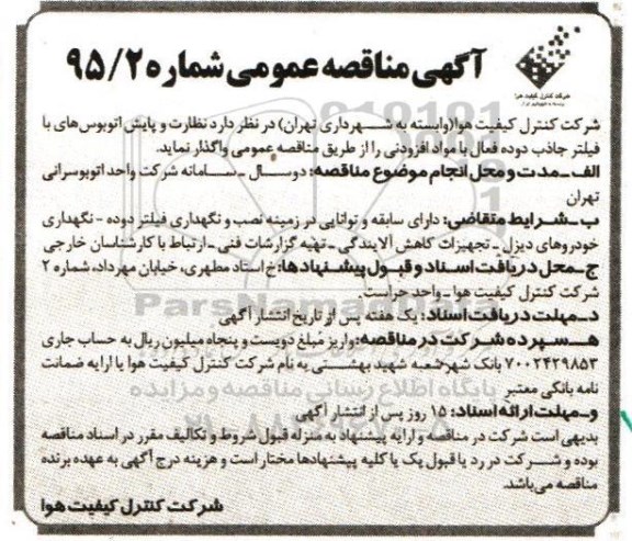 آگهی مناقصه عمومی , مناقصه نظارت و پایش اتوبوس و...