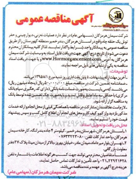 آگهی مناقصه عمومی , مناقصه عملیات ته زنی، دیوار چینی و ...