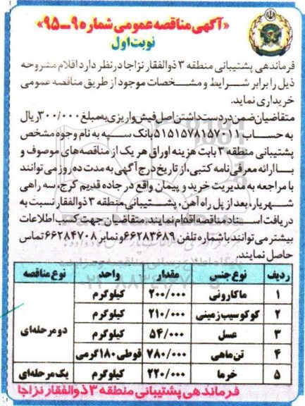آگهی مناقصه عمومی , آگهی مناقصه عمومی ماکارونی، تن ماهی و ...