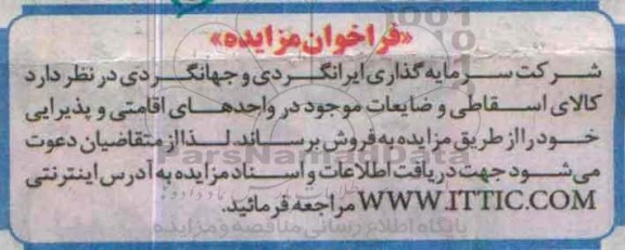 فراخوان مزایده ,مزایده کالای اسقاطی و ضایعات موجود د رواحدهای اقامتی و پذیرایی