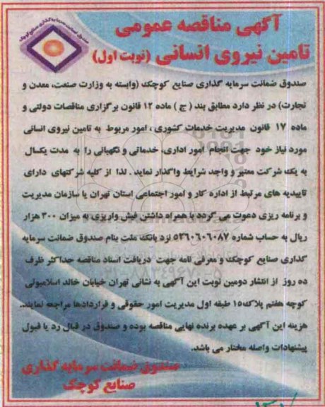 آگهی فراخوان عمومی , مناقصه تامین نیروی انسانی 