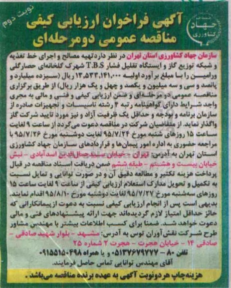 آگهی فراخوان, فراخوان ارزیابی کیفی تهیه مصالح و اجرای خط تغذیه و شبکه توزیع گاز - نوبت دوم 