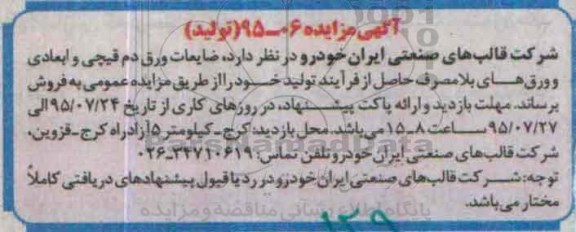 آگهی مزایده,مزایده فروش  ضایعات ورق دم قیچی و ابعادی
