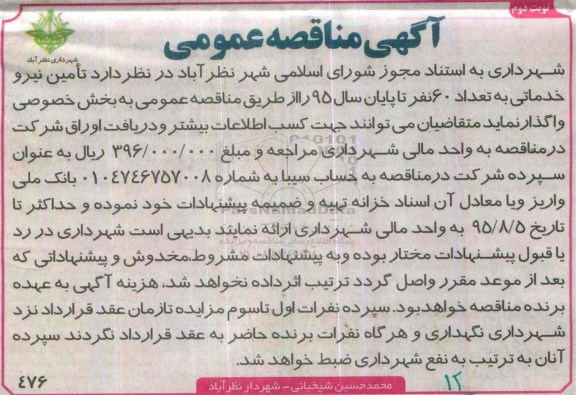 آگهی مناقصه عمومی, مناقصه تامین نیرو خدماتی به تعداد 60 نفر- نوبت دوم 