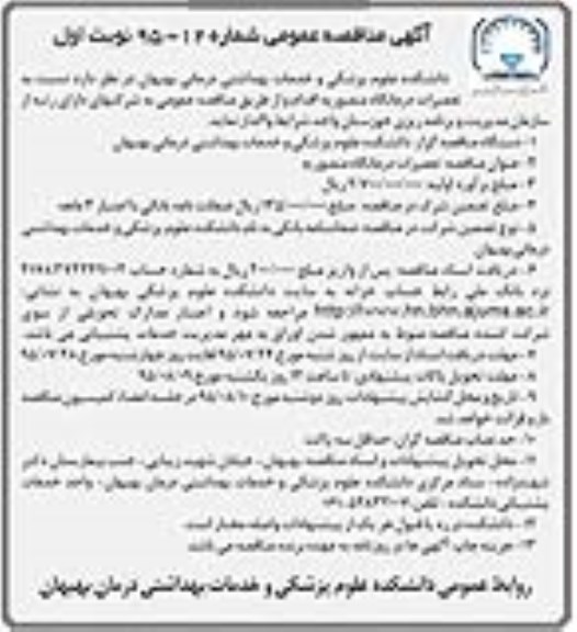 مناقصه واگذاری تعمیرات درمانگاه منصوریه